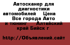 Автосканер для диагностики автомобилей. › Цена ­ 1 950 - Все города Авто » GT и тюнинг   . Алтайский край,Бийск г.